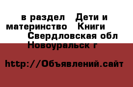  в раздел : Дети и материнство » Книги, CD, DVD . Свердловская обл.,Новоуральск г.